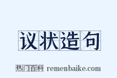 议状造句是什么意思的图片
